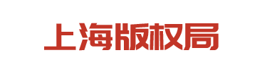上海版权局